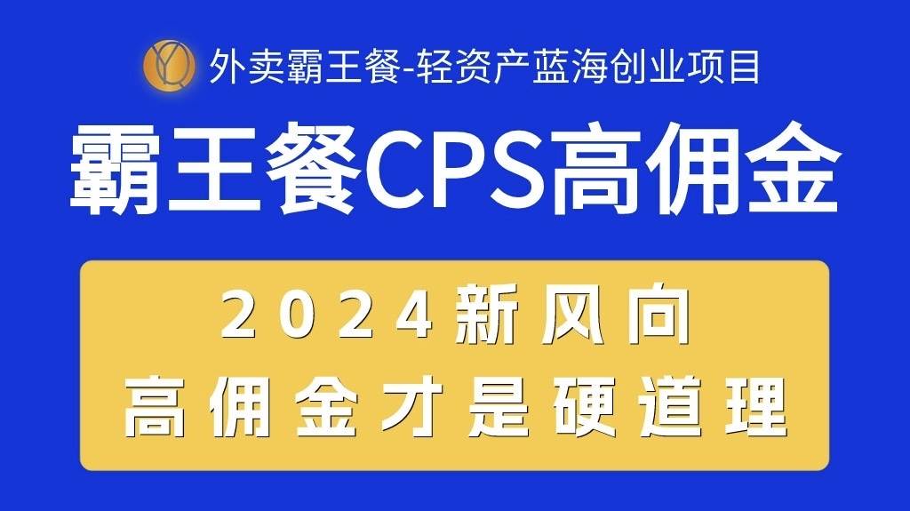 外卖霸王餐 CPS超高佣金，自用省钱，分享赚钱，2024蓝海创业新风向-温馨分享网