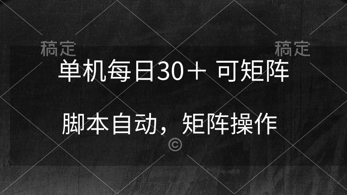 单机每日30＋ 可矩阵，脚本自动 稳定躺赚-温馨分享网