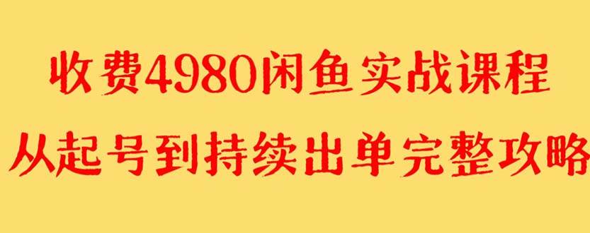 外面收费4980闲鱼无货源实战教程 单号4000+-温馨分享网