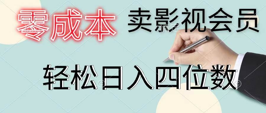零成本卖影视会员，一天卖出上百单，轻松日入四位数-温馨分享网