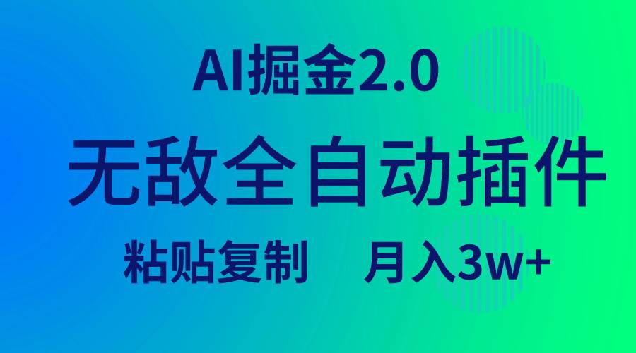无敌全自动插件！AI掘金2.0，粘贴复制矩阵操作，月入3W+-温馨分享网