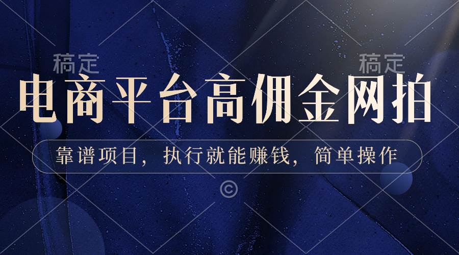 电商平台高佣金网拍，靠谱项目，执行就能赚钱，简单操作-温馨分享网