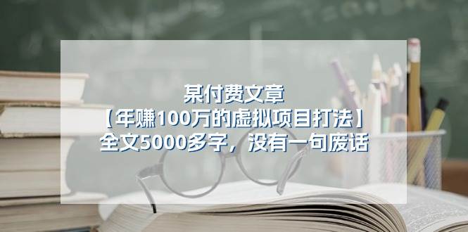 某付费文【年赚100万的虚拟项目打法】全文5000多字，没有一句废话-温馨分享网