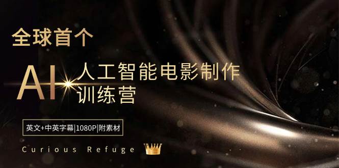 Curious Refuge -全球首个AI人工智能电影制作训练营-中英字幕|1080P|附素材-温馨分享网