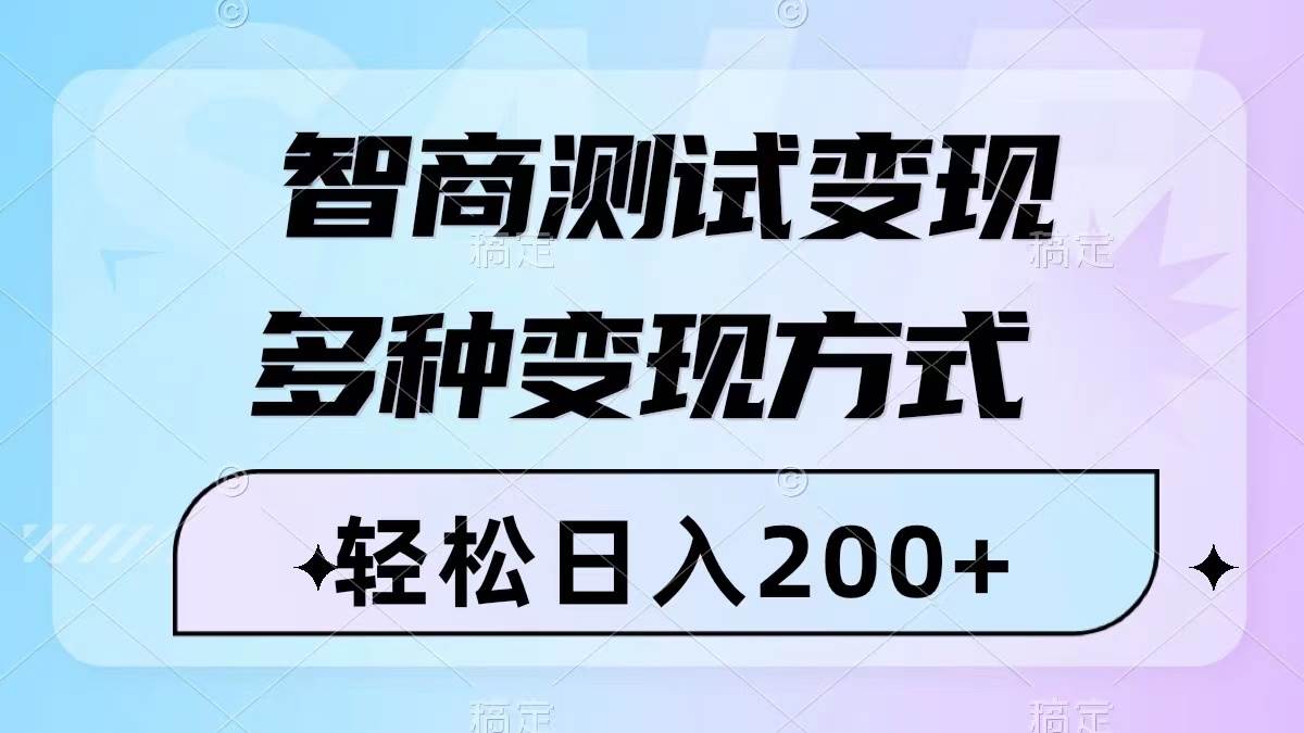 智商测试变现，轻松日入200+，几分钟一个视频，多种变现方式（附780G素材）-温馨分享网