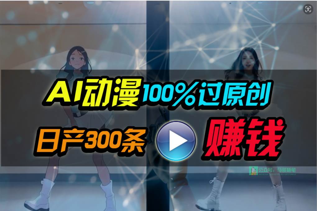 Ai动漫100%过原创，两分钟一条作品，简单上手，小白可做日入1000+-温馨分享网