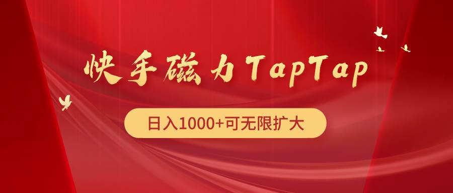 快手磁力TapTap暴利玩法-温馨分享网