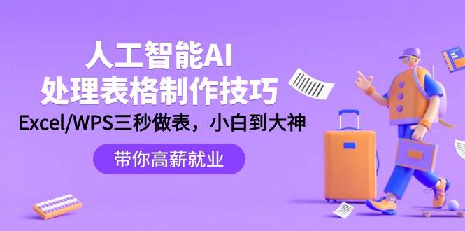 人工智能-AI处理表格制作技巧：Excel/WPS三秒做表，大神到小白-温馨分享网