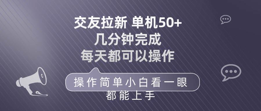 交友拉新 单机50 操作简单 每天都可以做 轻松上手-温馨分享网