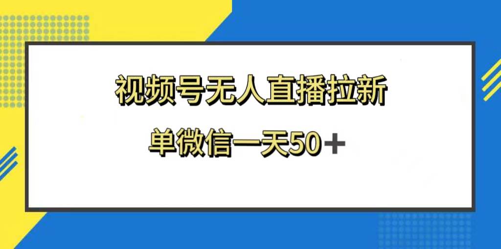 视频号无人直播拉新，新老用户都有收益，单微信一天50+-温馨分享网