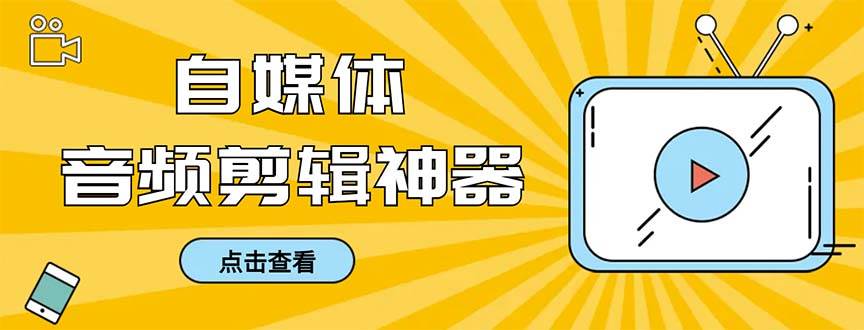 外面收费888的极速音频剪辑，看着字幕剪音频，效率翻倍，支持一键导出【剪辑软件+使用教程】-温馨分享网