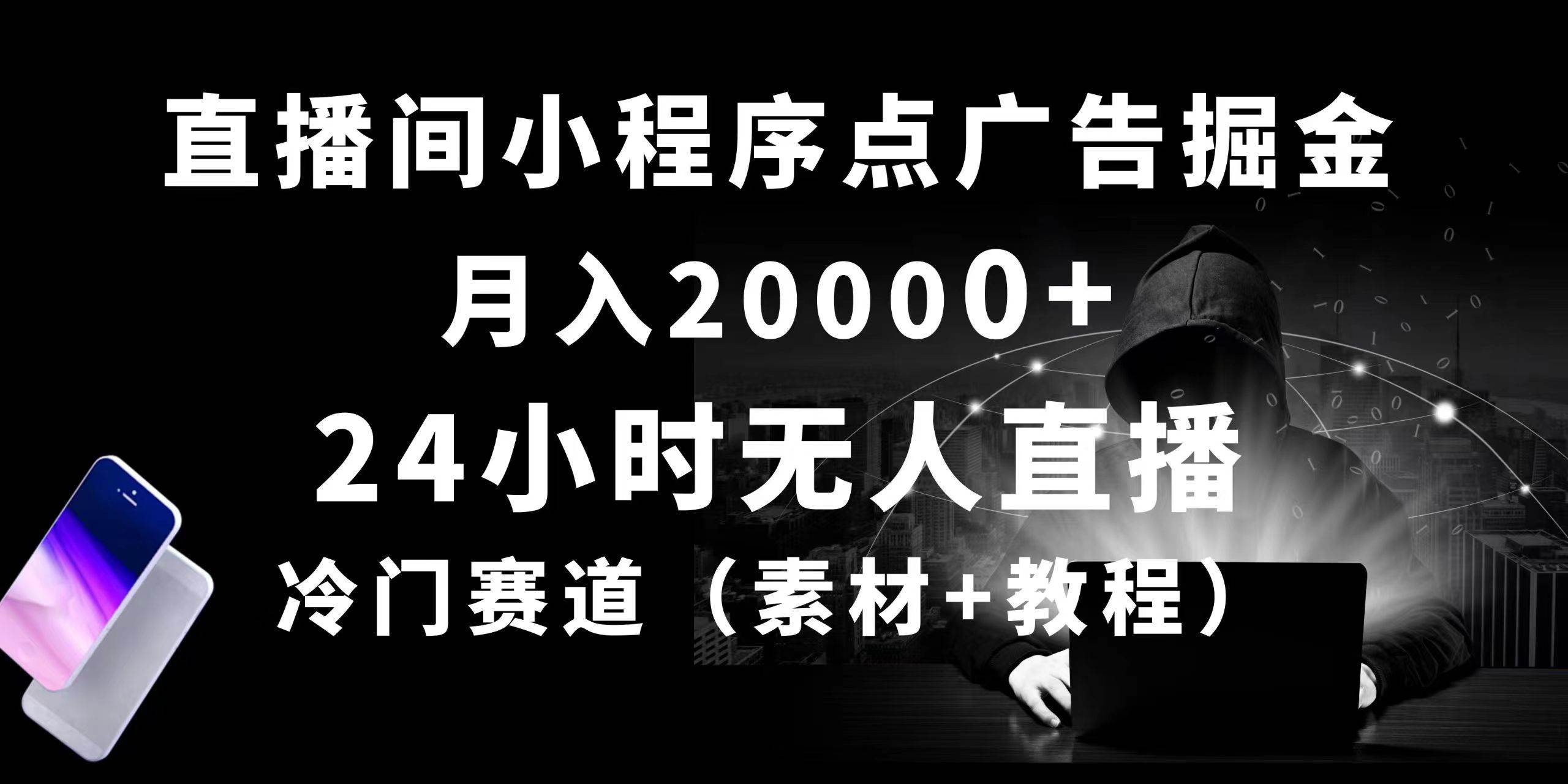 24小时无人直播小程序点广告掘金， 月入20000+，冷门赛道，起好猛，独…-温馨分享网