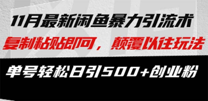 微版知乎引流创业粉，超级猛流量入口，半小时破百，日涨千粉轻而易举-温馨分享网