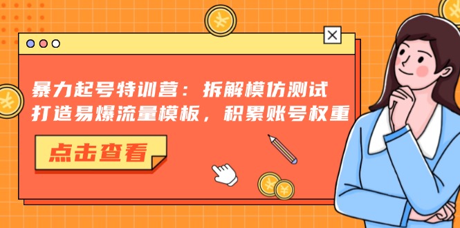 抖音千粉项目，自然涨粉变现，三天起号，日变现1k-温馨分享网