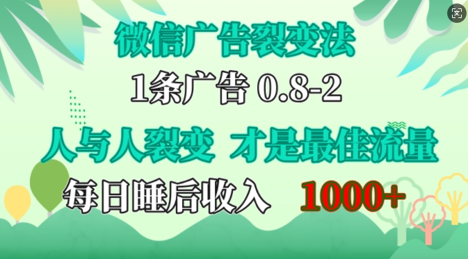 微信广告裂变法，操控人性，自发为你免费宣传，人与人的裂变才是最佳流量，单日睡后收入1k-温馨分享网
