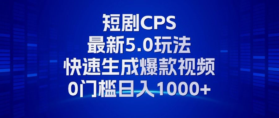 11月最新短剧CPS玩法，快速生成爆款视频，小白0门槛轻松日入1000+-温馨分享网