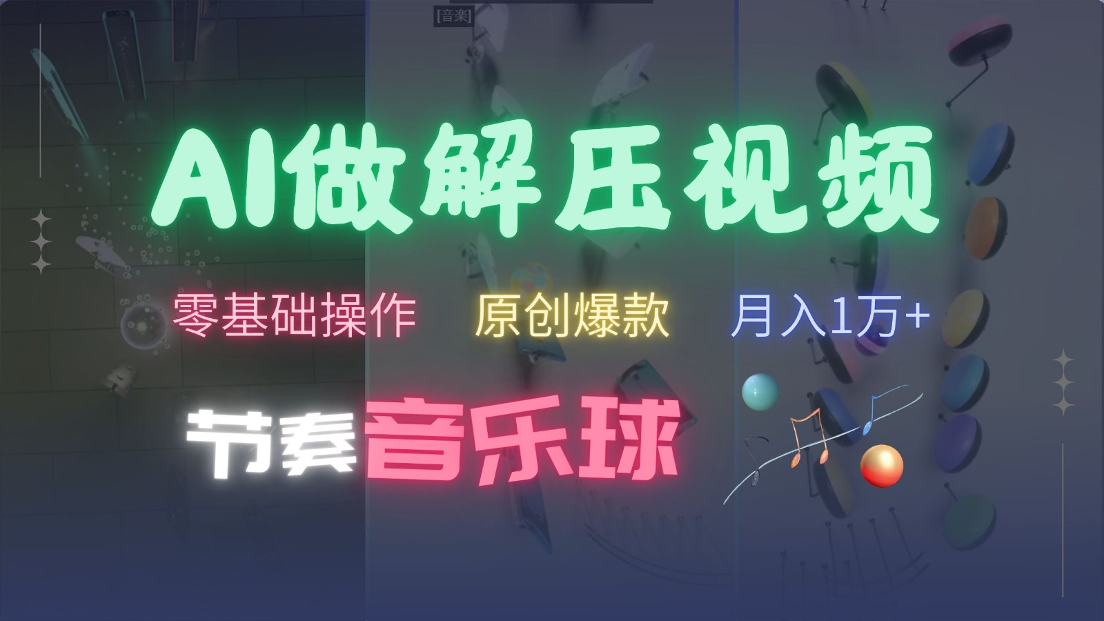AI制作节奏音乐球解压视频，零基础操作，条条视频原创爆款，快速涨粉月入1万+-温馨分享网
