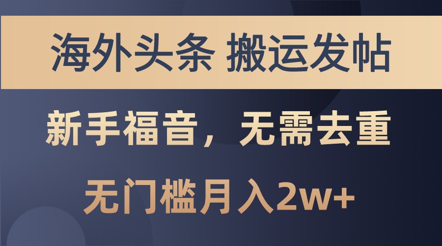 海外头条撸美金，搬运发帖，新手福音，甚至无需去重，无门槛月入2w+-温馨分享网