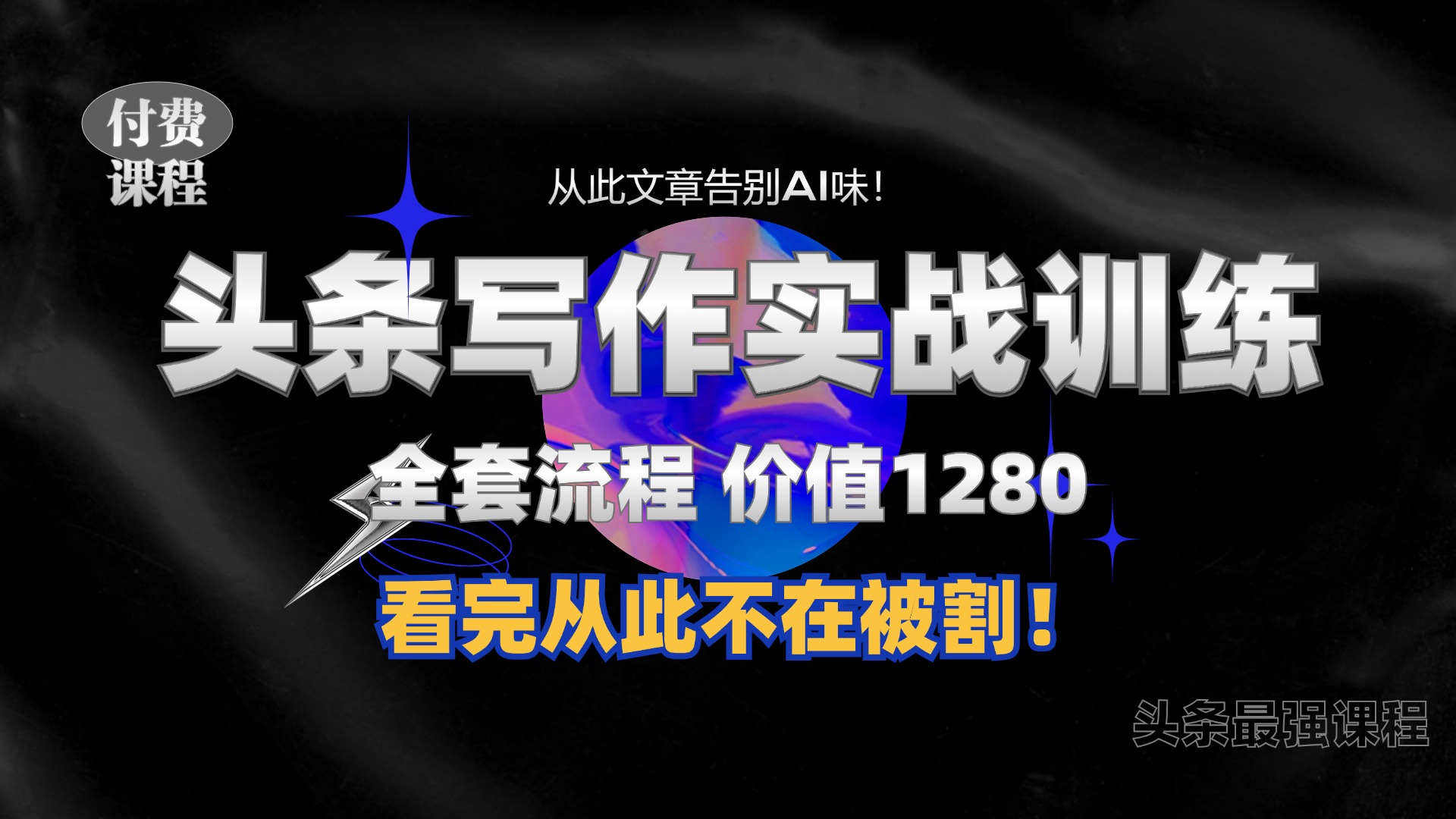 11月最新头条1280付费课程，手把手教你日入300+  教你写一篇没有“AI味的文章”，附赠独家指令-温馨分享网
