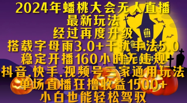2024年蟠桃大会无人直播最新玩法，稳定开播160小时无违规，抖音、快手、视频号三家通用玩法-温馨分享网