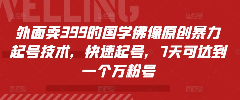 外面卖399的国学佛像原创暴力起号技术，快速起号，7天可达到一个万粉号-温馨分享网