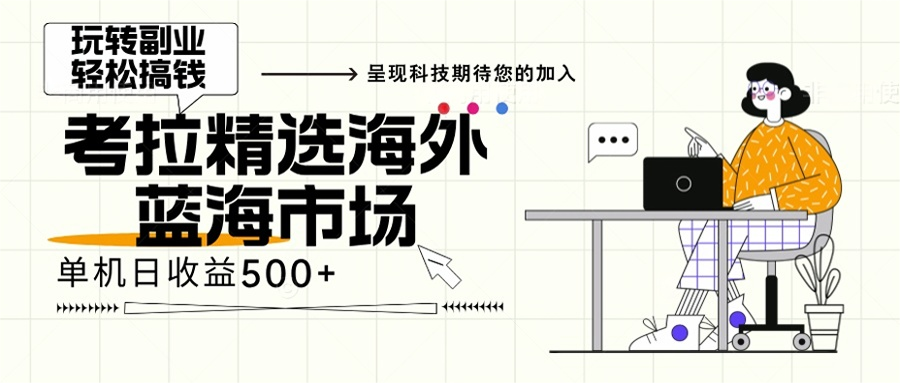 海外全新空白市场，小白也可轻松上手，年底最后红利-温馨分享网