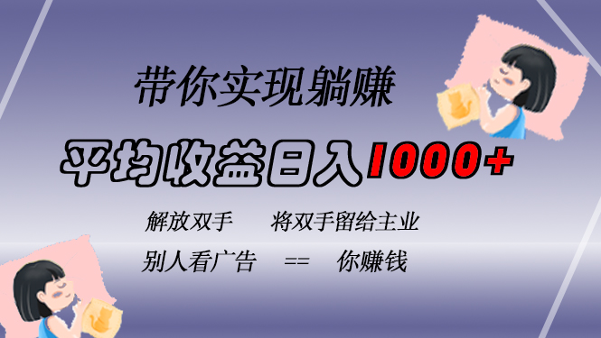 挂载广告实现被动收益，日收益达1000+，无需手动操作，长期稳定，不违规-温馨分享网