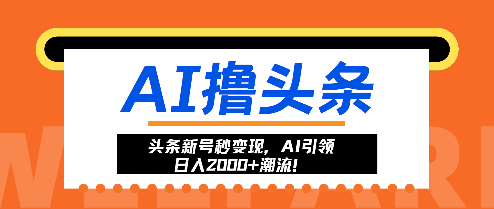 头条新号秒变现，AI引领日入2000+潮流！-温馨分享网