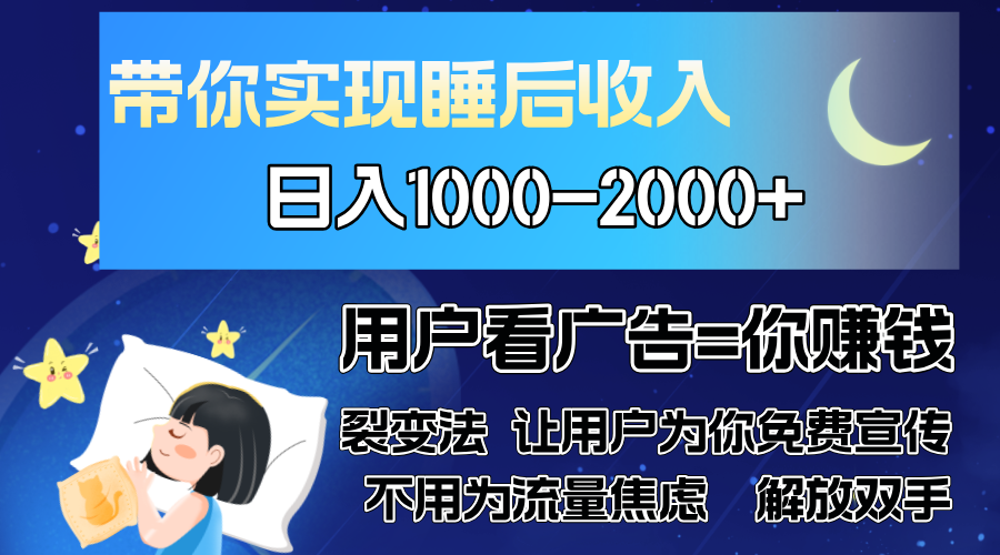广告裂变法 操控人性 自发为你免费宣传 人与人的裂变才是最佳流量 单日…-温馨分享网