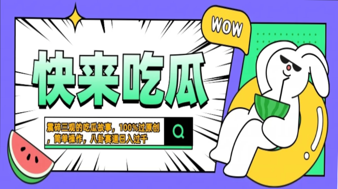 震碎三观的吃瓜故事，一键生成100%过原创，猎奇八卦赛道，简单操作日入…-温馨分享网