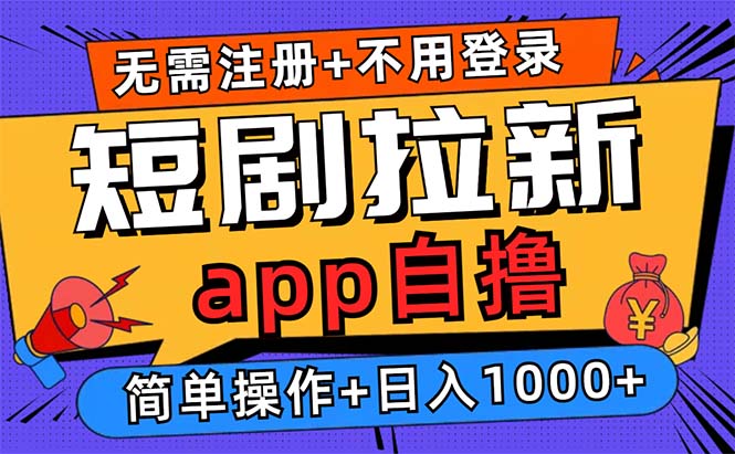 短剧拉新项目自撸玩法，不用注册不用登录，0撸拉新日入1000+-温馨分享网