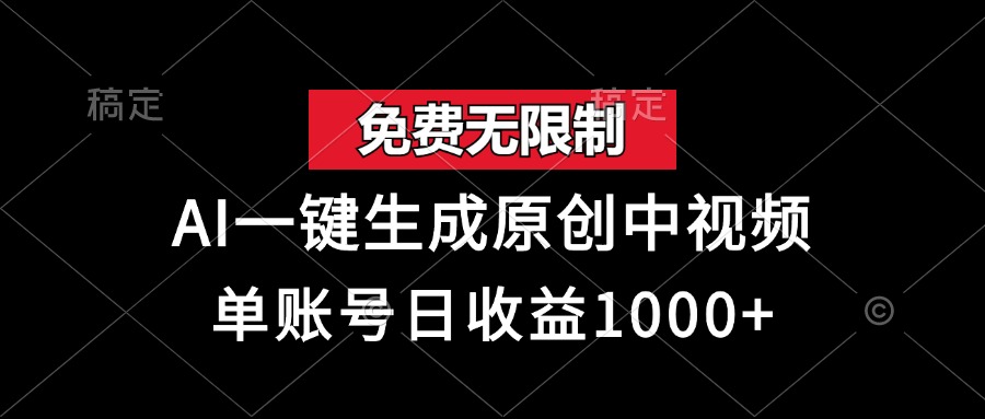 免费无限制，AI一键生成原创中视频，单账号日收益1000+-温馨分享网