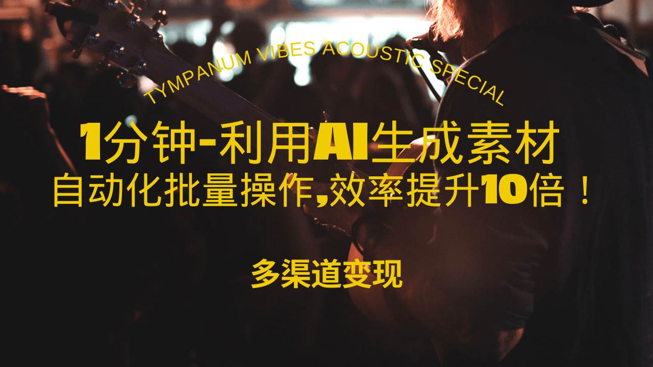 1分钟教你利用AI生成10W+美女视频,自动化批量操作,效率提升10倍！-温馨分享网