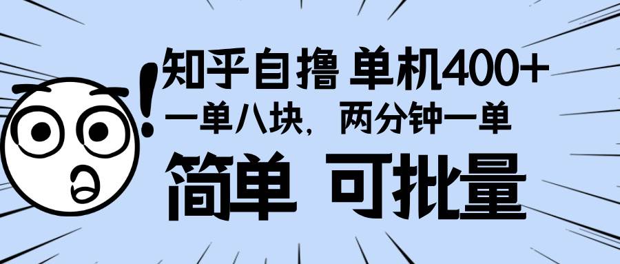 知乎项目，一单8块，二分钟一单。单机400+，操作简单可批量。-温馨分享网