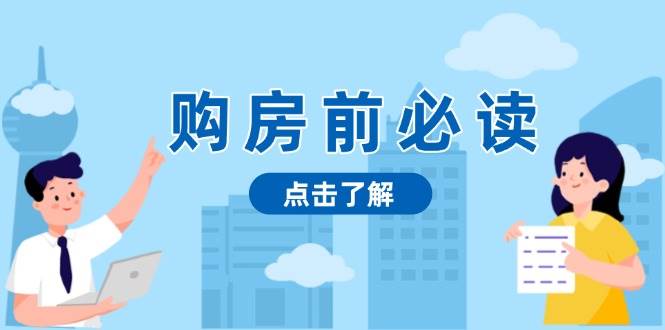 购房前必读，本文揭秘房产市场深浅，助你明智决策，稳妥赚钱两不误-温馨分享网