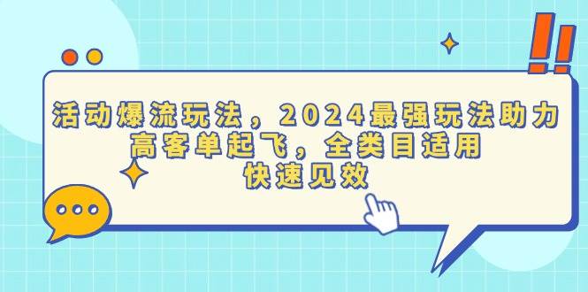 活动爆流玩法，2024最强玩法助力，高客单起飞，全类目适用，快速见效-温馨分享网