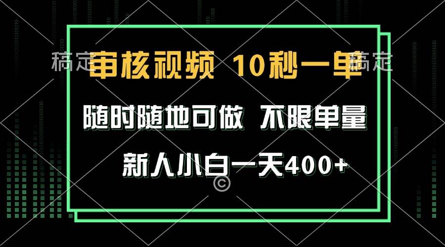 审核视频，10秒一单，不限时间，不限单量，新人小白一天400+-温馨分享网