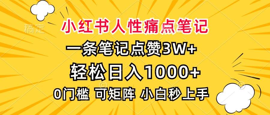 小红书人性痛点笔记，一条笔记点赞3W+，轻松日入1000+，小白秒上手-温馨分享网