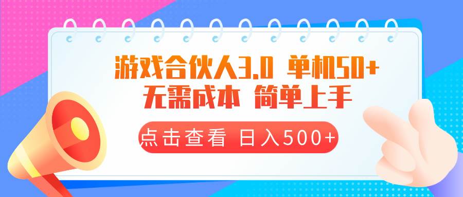 游戏合伙人看广告3.0  单机50 日入500+无需成本-温馨分享网