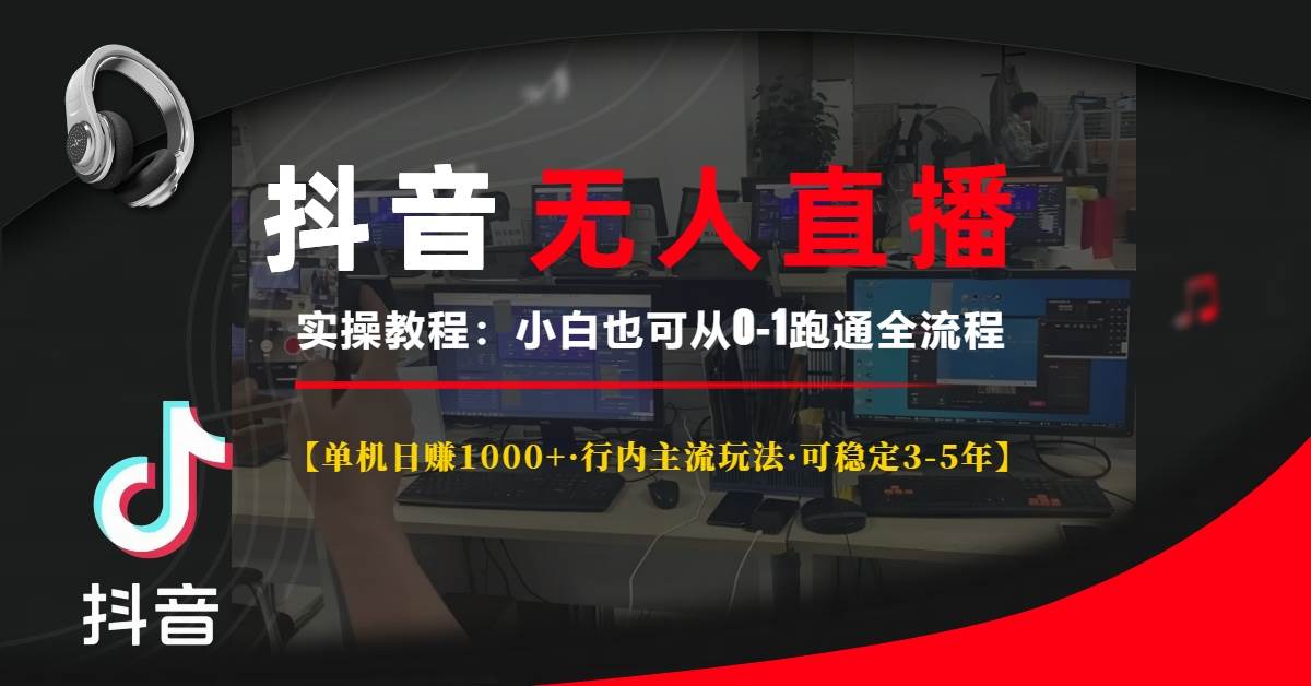 抖音无人直播实操教程【单机日赚1000+行内主流玩法可稳定3-5年】小白也…-温馨分享网