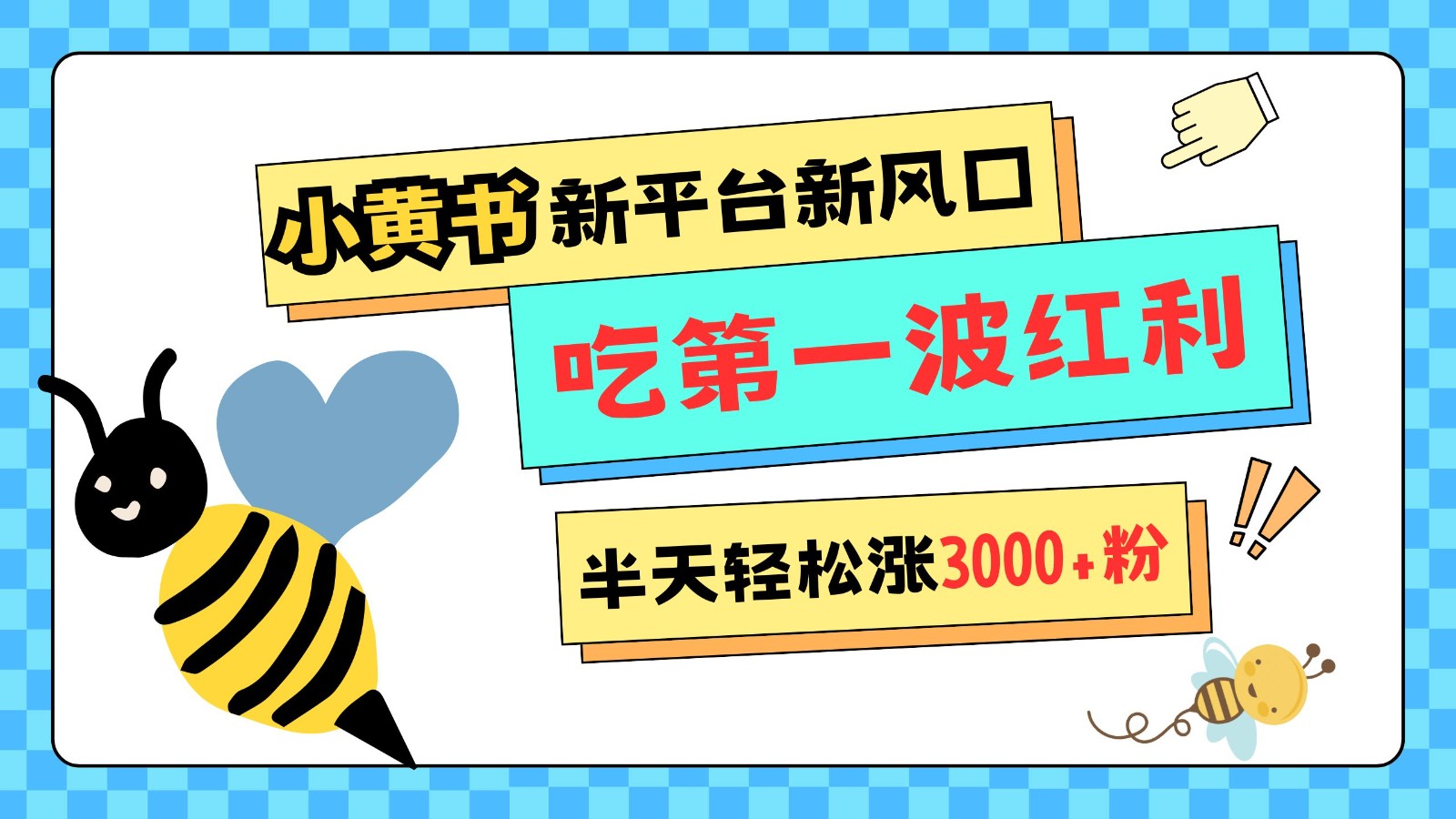 小黄书重磅来袭，新平台新风口，管理宽松，半天轻松涨3000粉，第一波红利等你来吃-温馨分享网