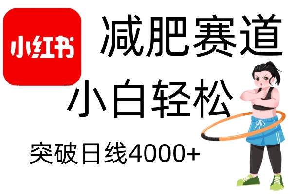 小红书减肥赛道，简单零成本，无需剪辑，不用动脑，小白轻松日利润4000+-温馨分享网