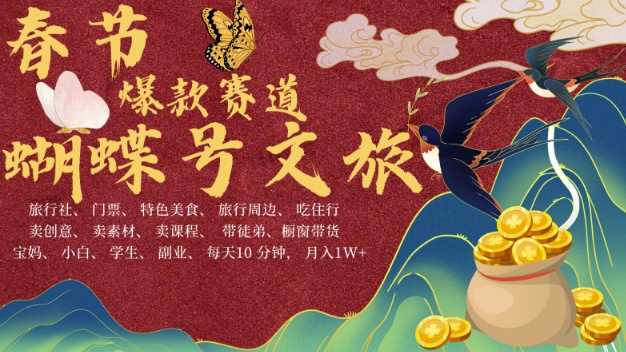 AI春节搞钱4.0升级版，蝴蝶号超火爆文旅赛道，批量出内容，每日轻松十分钟  月入米1W-温馨分享网