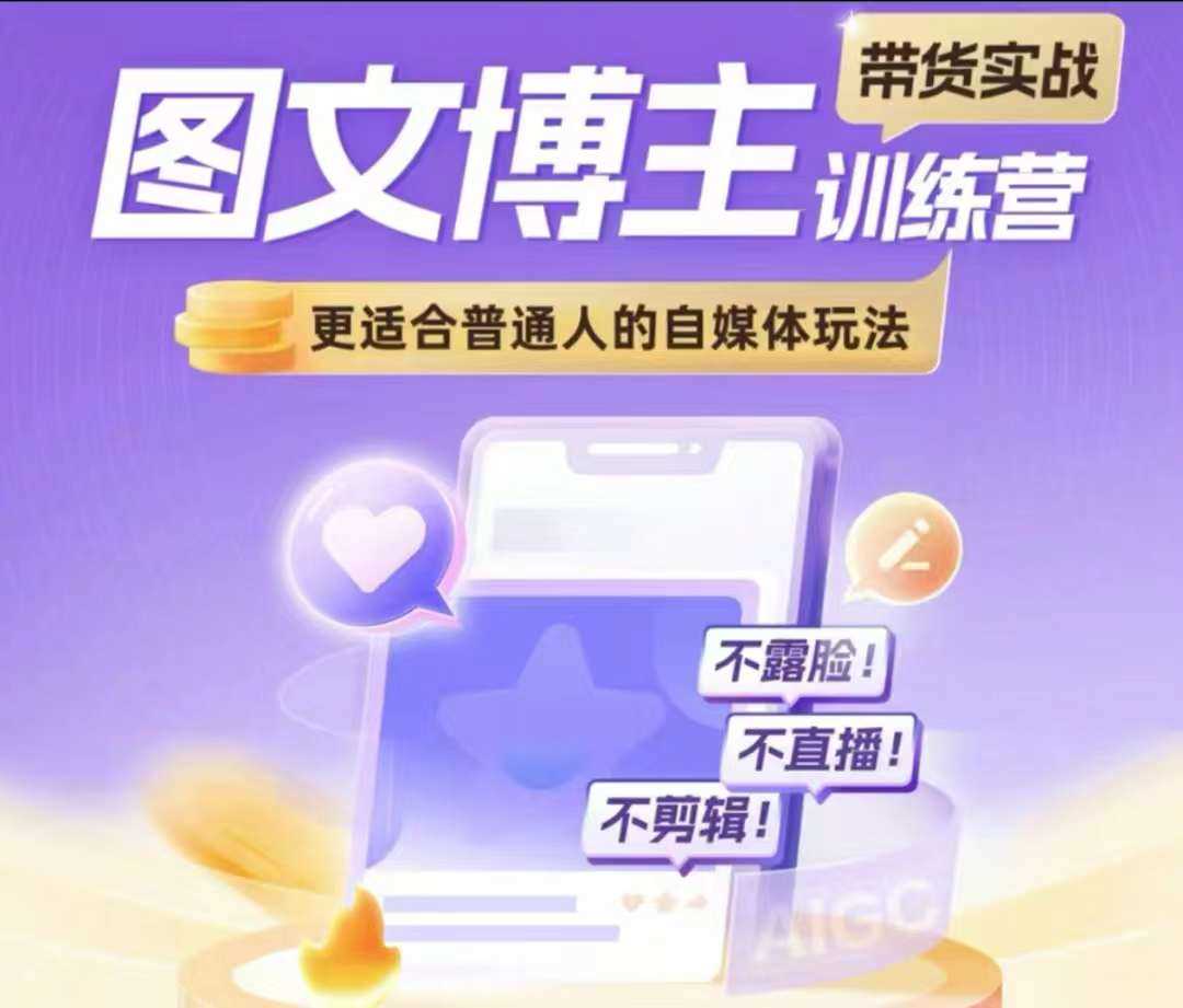 图文博主带货实战训练营，更适合普通人的自媒体玩法，不露脸不直播不剪辑-温馨分享网