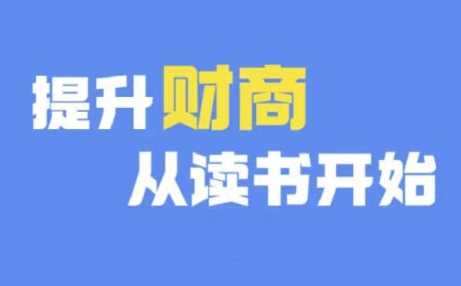 财商深度读书(更新12月)，提升财商从读书开始-温馨分享网