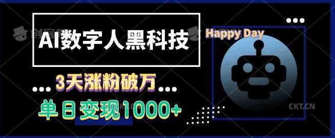 AI数字人黑科技，3天涨粉破万，单日变现1k【揭秘】-温馨分享网