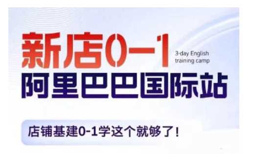 阿里巴巴国际站新店0-1，店铺基建0-1学这个就够了-温馨分享网