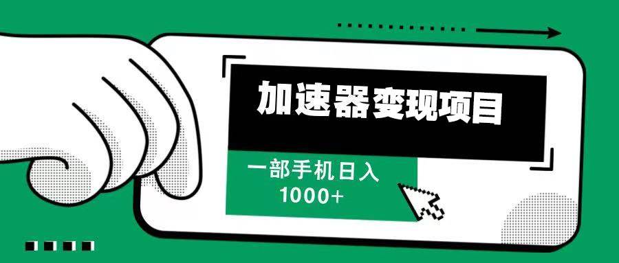 12月最新加速器变现，多劳多得，不再为流量发愁，一步手机轻松日入1000+-温馨分享网