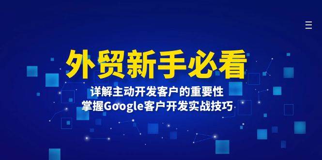 外贸新手必看，详解主动开发客户的重要性，掌握Google客户开发实战技巧-温馨分享网