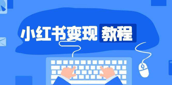 小红书变现教程，精准账号定位，开启赚钱之旅，打造爆款账号-温馨分享网